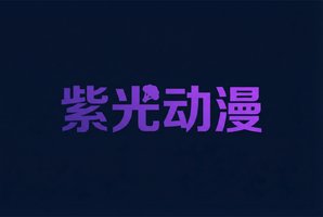 茄子视频